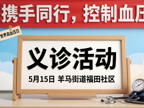 【义诊活动预告】2026年世界高血压日—省五医院联合羊马街道福田社区义诊活动即将开启