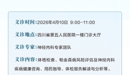 【义诊活动预告】4月10日“科技赋能，智护全程”——2026年世界帕金森病日义诊活动