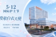 【工作动态】赋能护士，守护生命—四川省第五人民医院5.12国际护士节系列活动温情落幕