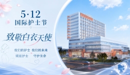 【工作动态】赋能护士，守护生命—四川省第五人民医院5.12国际护士节系列活动温情落幕