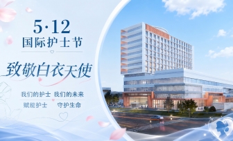 【工作动态】赋能护士，守护生命—四川省第五人民医院5.12国际护士节系列活动温情落幕