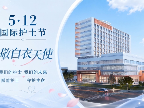 【工作动态】赋能护士，守护生命—四川省第五人民医院5.12国际护士节系列活动温情落幕