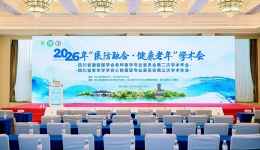 【学术会议】2026年“医防融合·健康老年”学术会在蓉成功举办