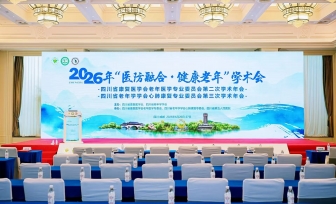 【学术会议】2026年“医防融合·健康老年”学术会在蓉成功举办