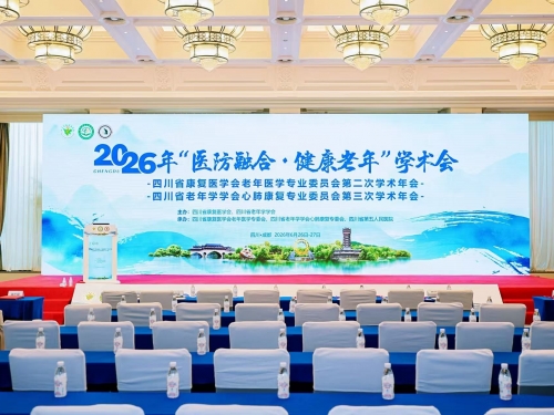 【学术会议】2026年“医防融合·健康老年”学术会在蓉成功举办