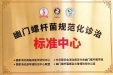 【工作动态】四川省第五人民医院荣获国家“幽门螺杆菌规范化诊治标准中心”称号