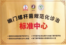 【工作动态】四川省第五人民医院荣获国家“幽门螺杆菌规范化诊治标准中心”称号