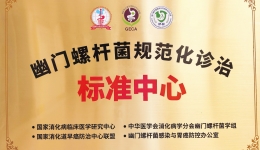 【工作动态】四川省第五人民医院荣获国家“幽门螺杆菌规范化诊治标准中心”称号