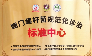 【工作动态】四川省第五人民医院荣获国家“幽门螺杆菌规范化诊治标准中心”称号