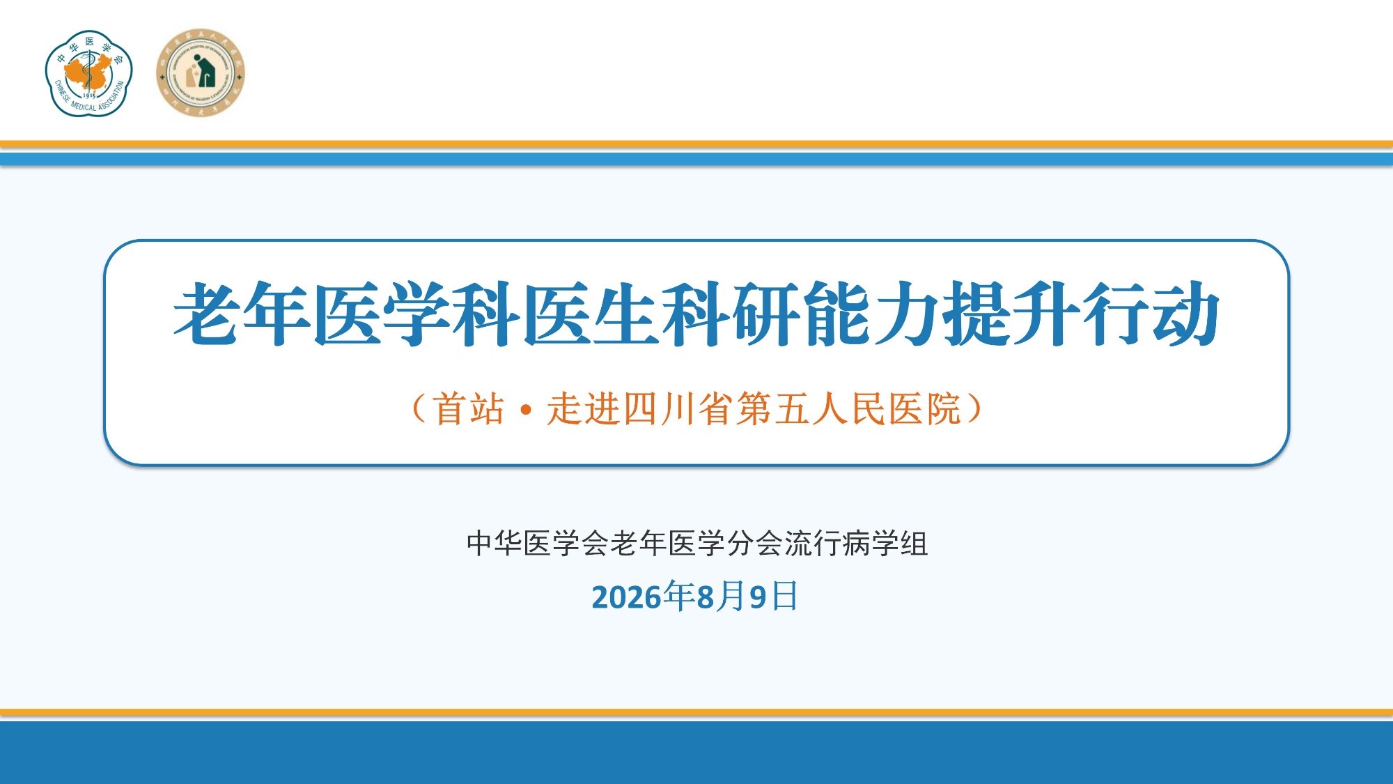 老年医学科医生科研能力提升行动_会议背景_01