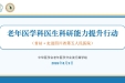 中华医学会老年医学分会流行病学组“老年医学科医生科研能力提升行动”走进省五医院