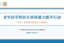 中华医学会老年医学分会流行病学组“老年医学科医生科研能力提升行动”走进省五医院