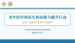 中华医学会老年医学分会流行病学组“老年医学科医生科研能力提升行动”走进省五医院