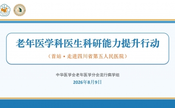中华医学会老年医学分会流行病学组“老年医学科医生科研能力提升行动”走进省五医院