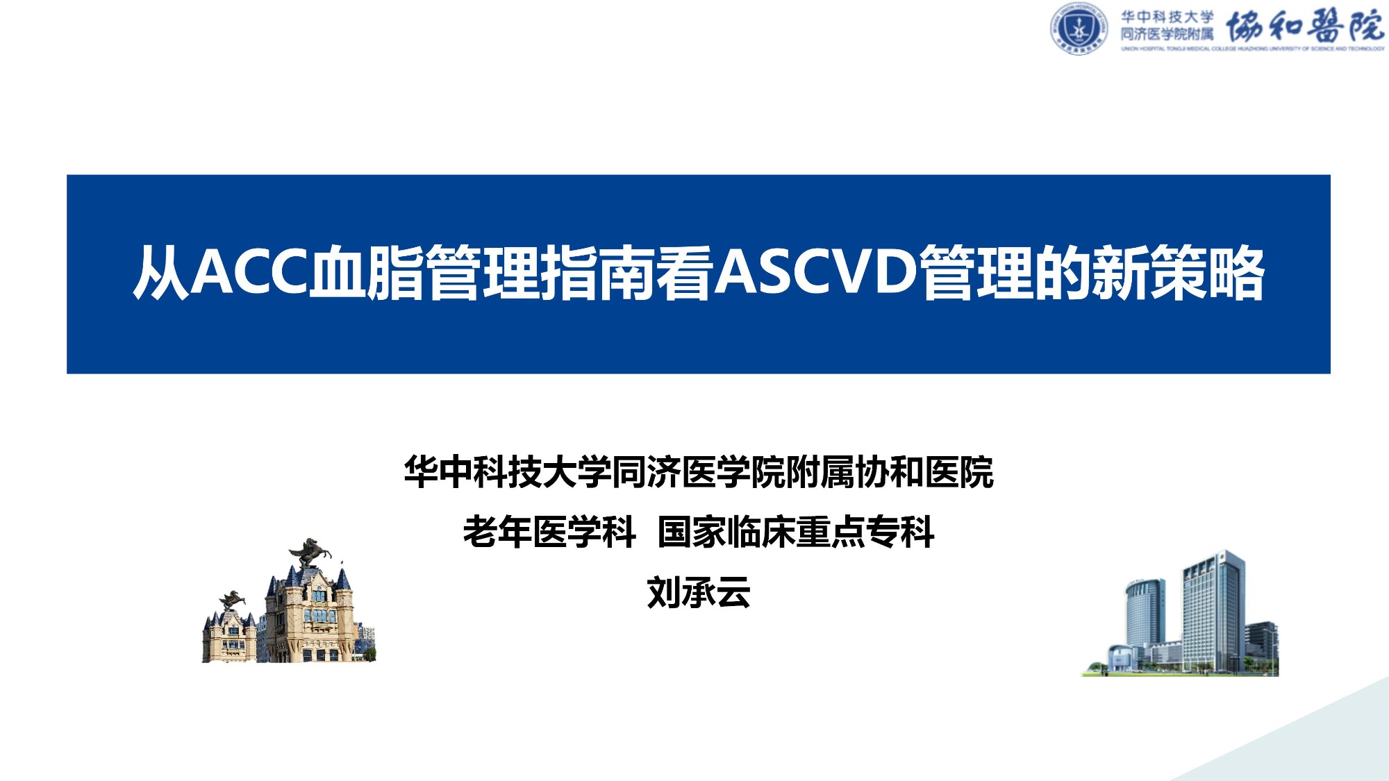 20260809从ACC血脂管理指南看ASCVD管理的新策略_01