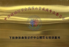 【工作动态】四川省第五人民医院挂牌“下肢静脉曲张诊疗中心规范化培训基地”