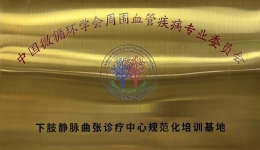 【工作动态】四川省第五人民医院挂牌“下肢静脉曲张诊疗中心规范化培训基地”