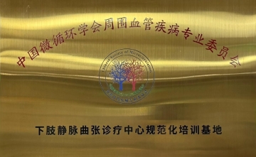 【工作动态】四川省第五人民医院挂牌“下肢静脉曲张诊疗中心规范化培训基地”