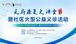 【工作动态】科普康养知识  守护银发健康—天府康复大讲堂暨大型公益义诊活动顺利举行