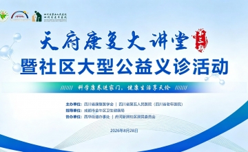 【工作动态】科普康养知识  守护银发健康—天府康复大讲堂暨大型公益义诊活动顺利举行