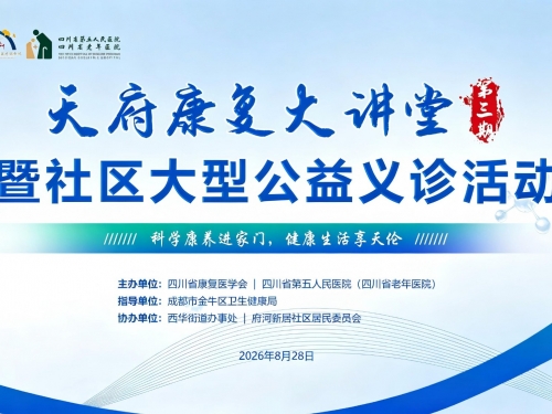 【工作动态】科普康养知识  守护银发健康—天府康复大讲堂暨大型公益义诊活动顺利举行