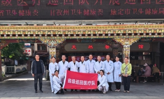 雪域巡诊践初心，医者仁心暖高原——我院圆满完成2026年度省级巡回医疗队甘孜片区任务